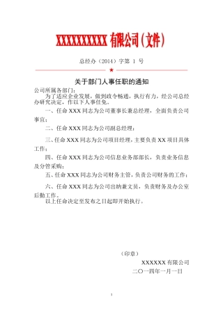公司人事任命及岗位职责红头文件