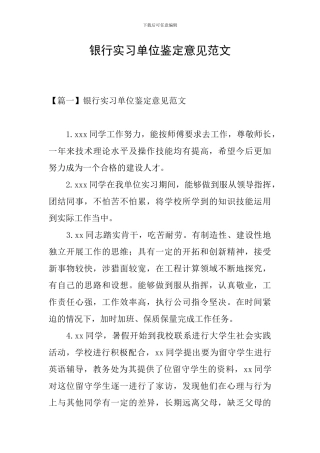 银行实习单位鉴定意见范文