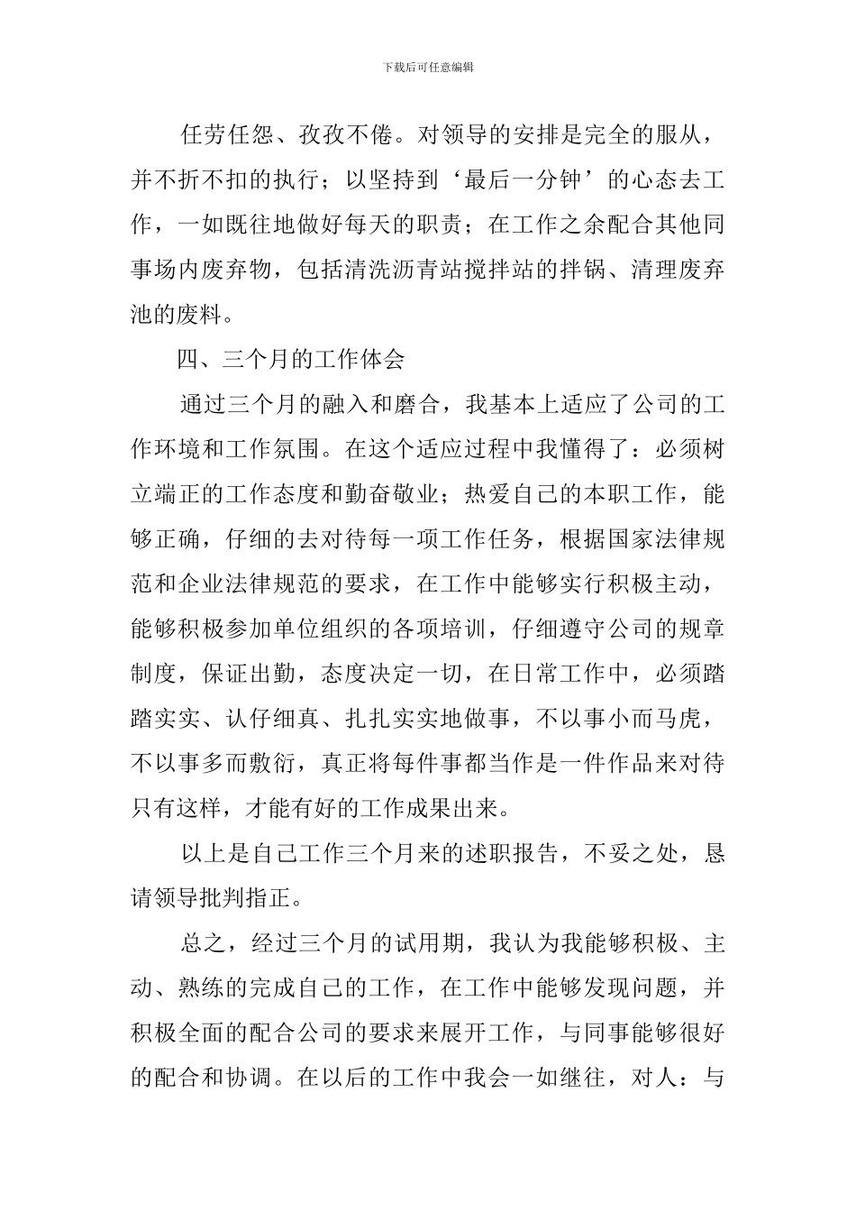 公司新员工转正述职报告范文_第2页