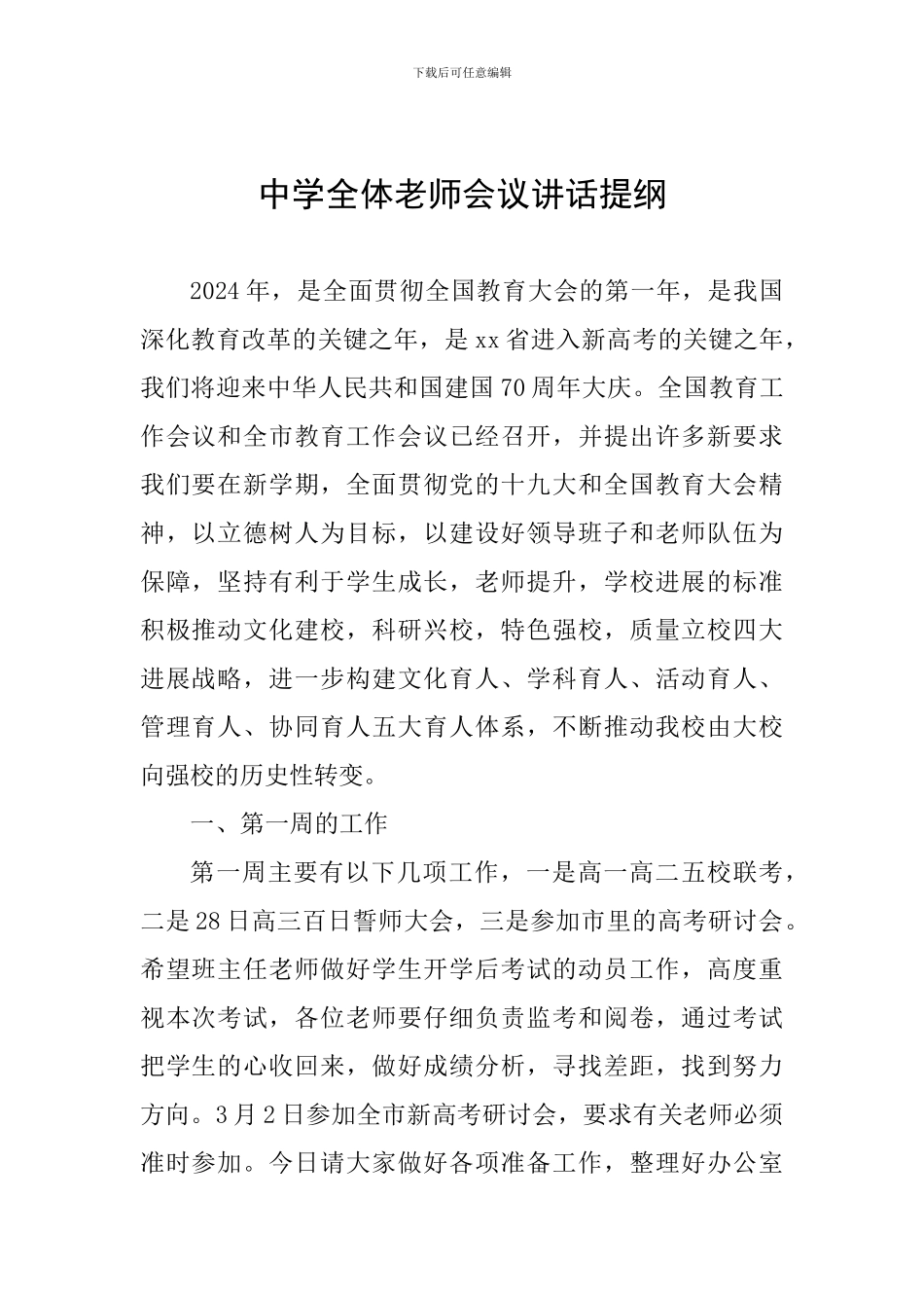 中学全体教师会议讲话提纲_第1页