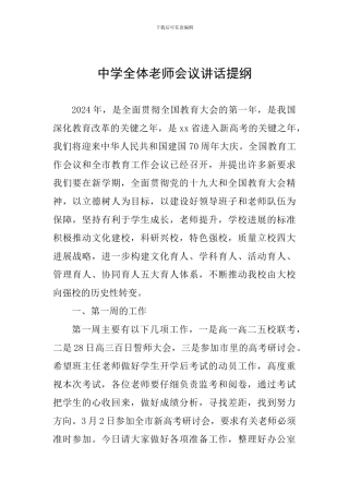 中学全体教师会议讲话提纲