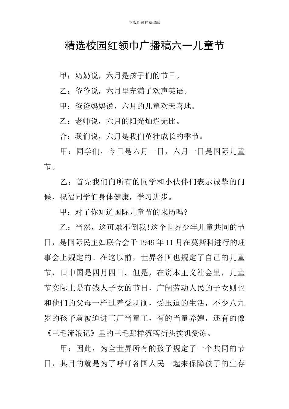 精选校园红领巾广播稿六一儿童节_第1页