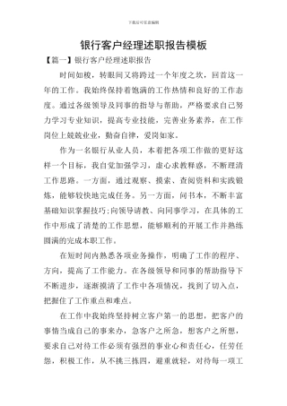 银行客户经理述职报告模板