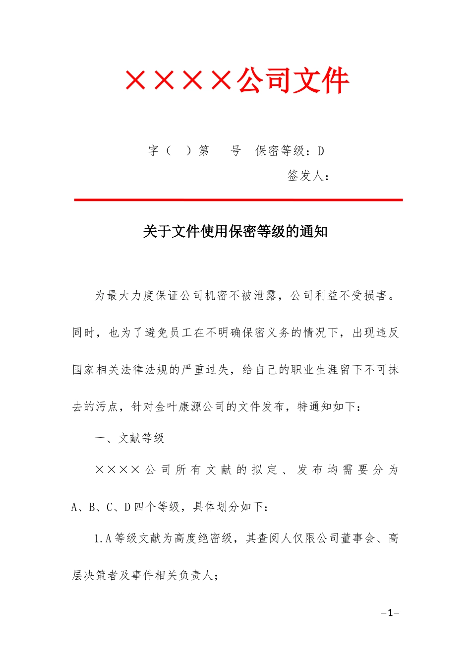 公司文件加密等级(红头文件)_第1页