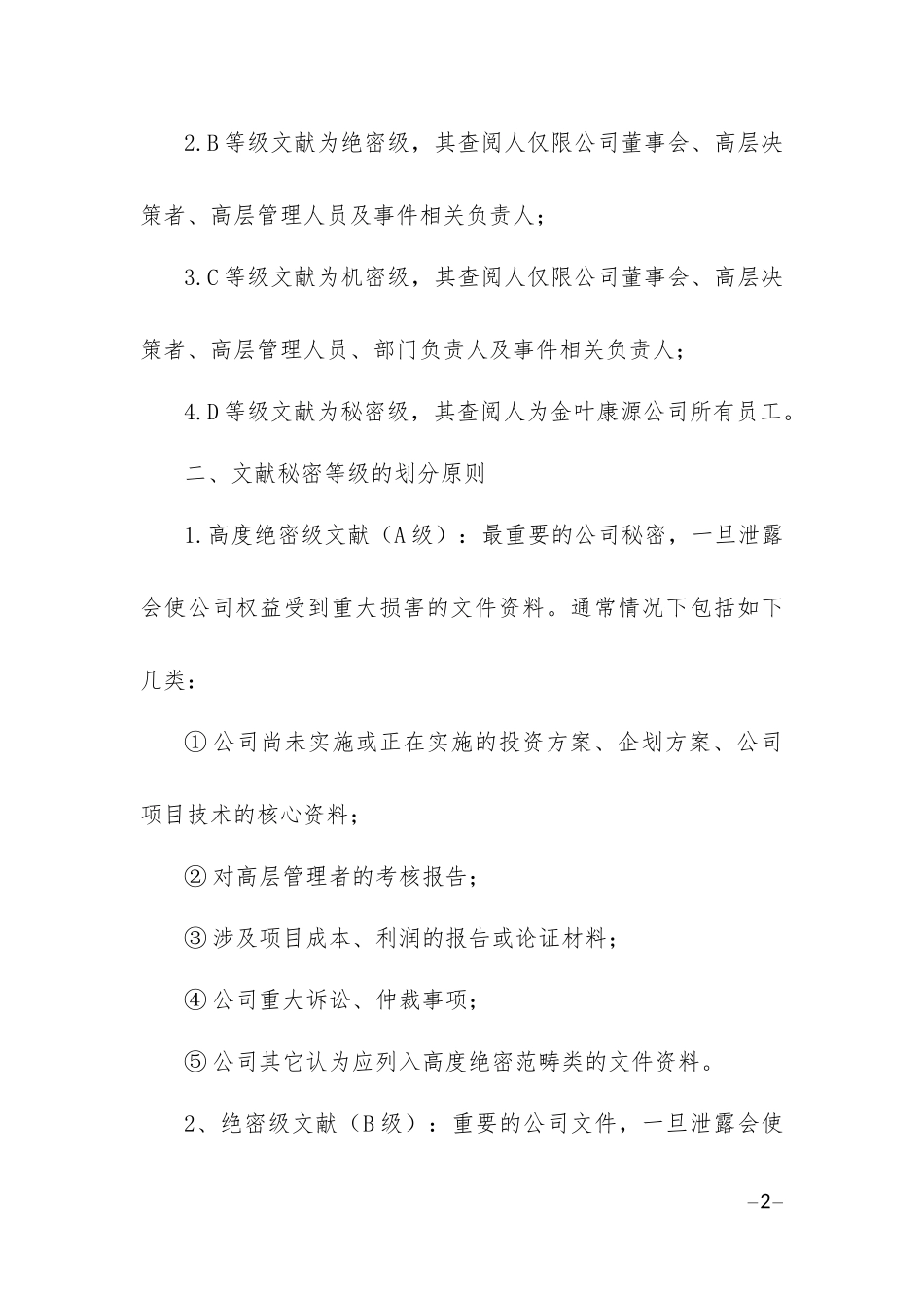 公司文件加密等级(红头文件)_第2页