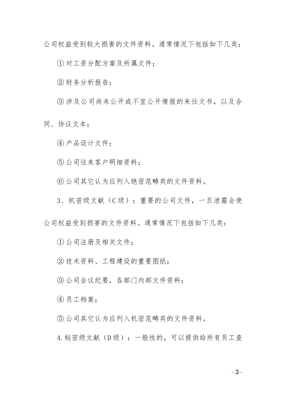 公司文件加密等级(红头文件)_第3页