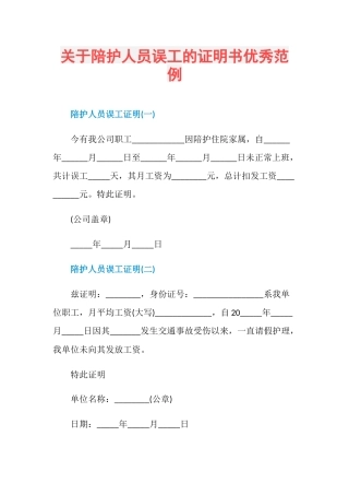 关于陪护人员误工的证明书优秀范例