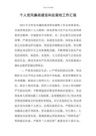 个人党风廉政建设和反腐败工作汇报