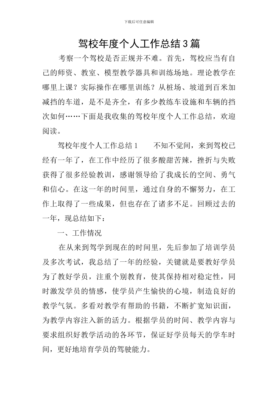 驾校年度个人工作总结3篇_第1页