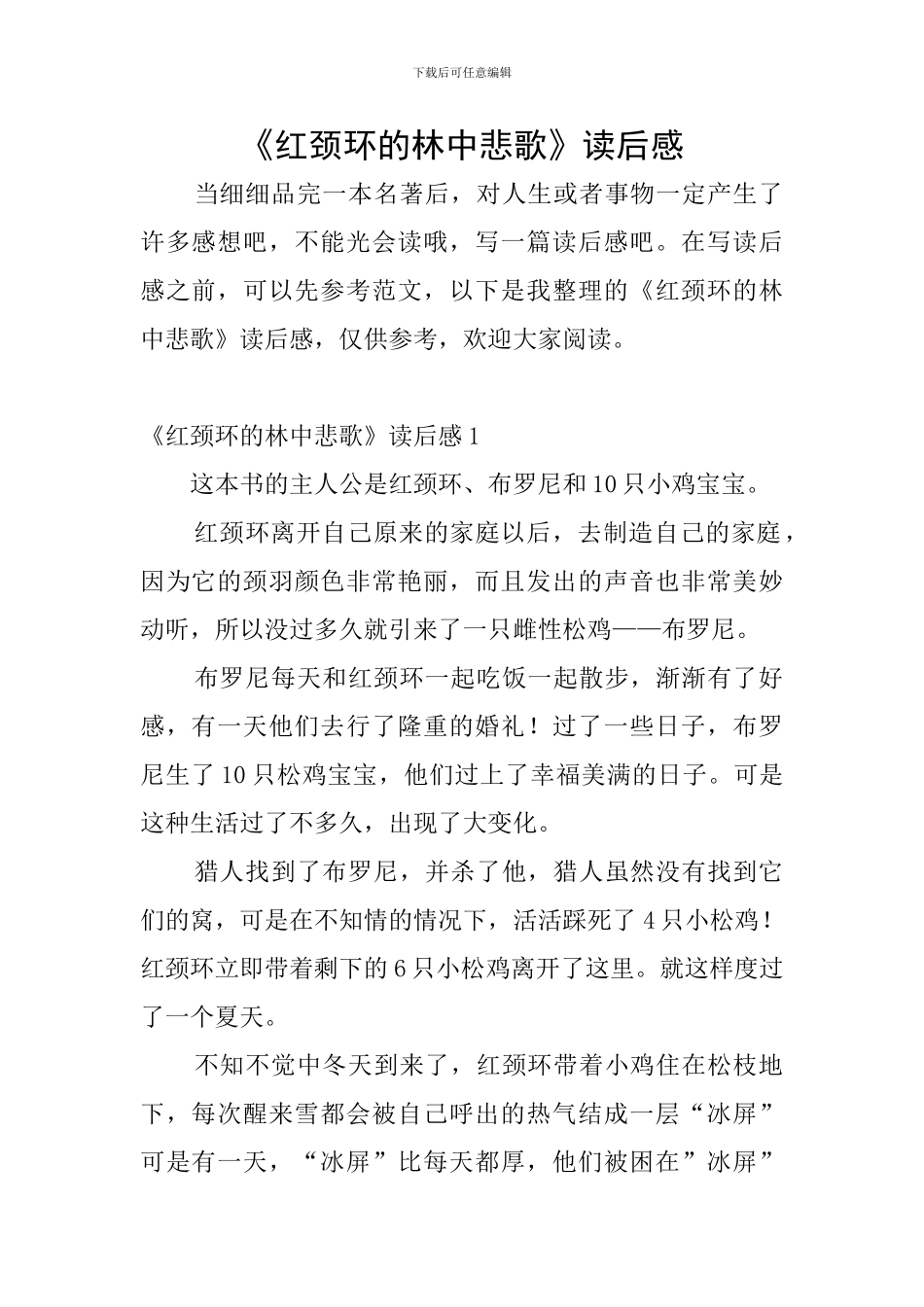 《红颈环的林中悲歌》读后感_第1页