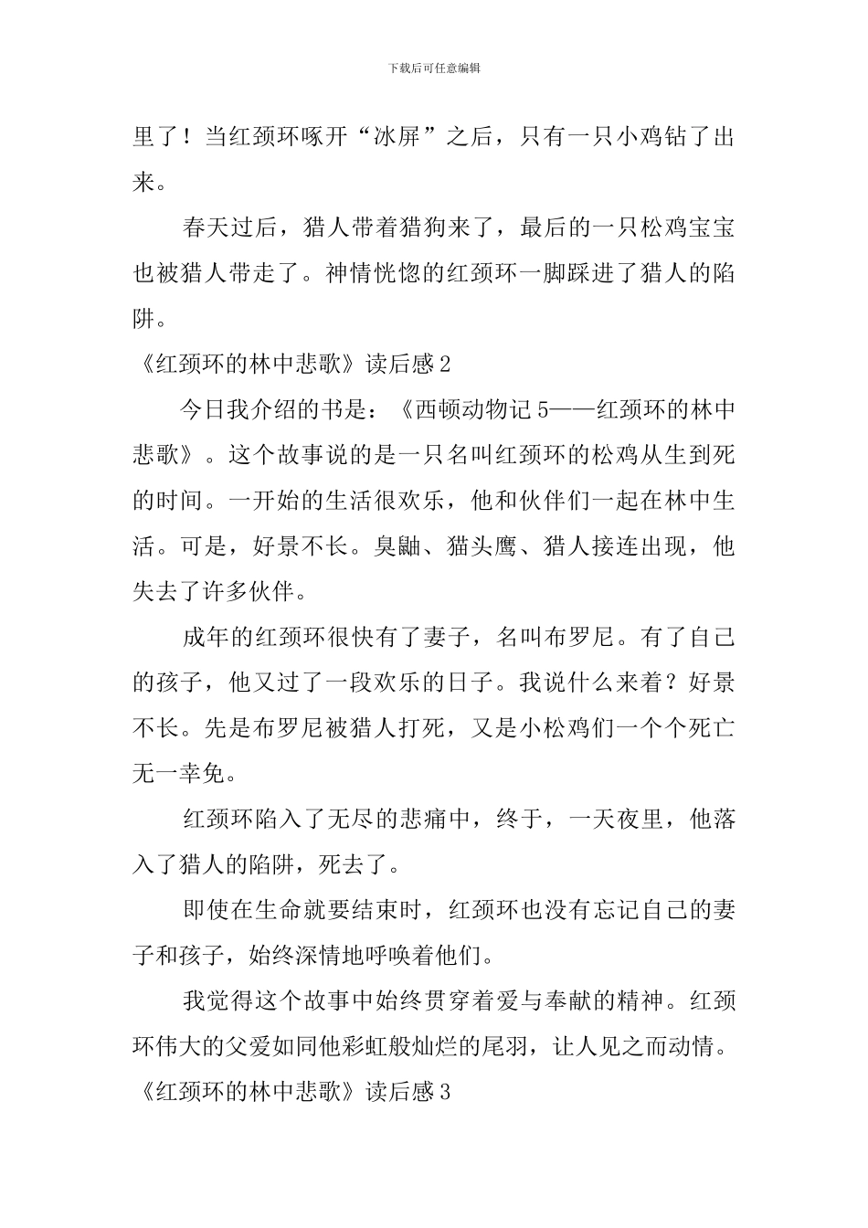《红颈环的林中悲歌》读后感_第2页