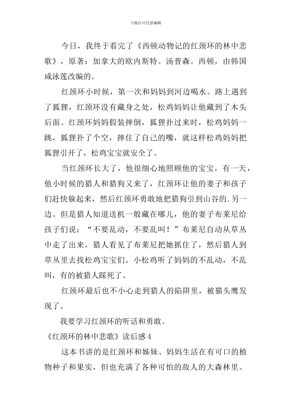 《红颈环的林中悲歌》读后感_第3页