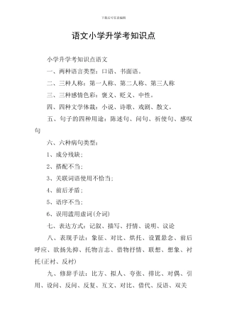 语文小学升学考知识点