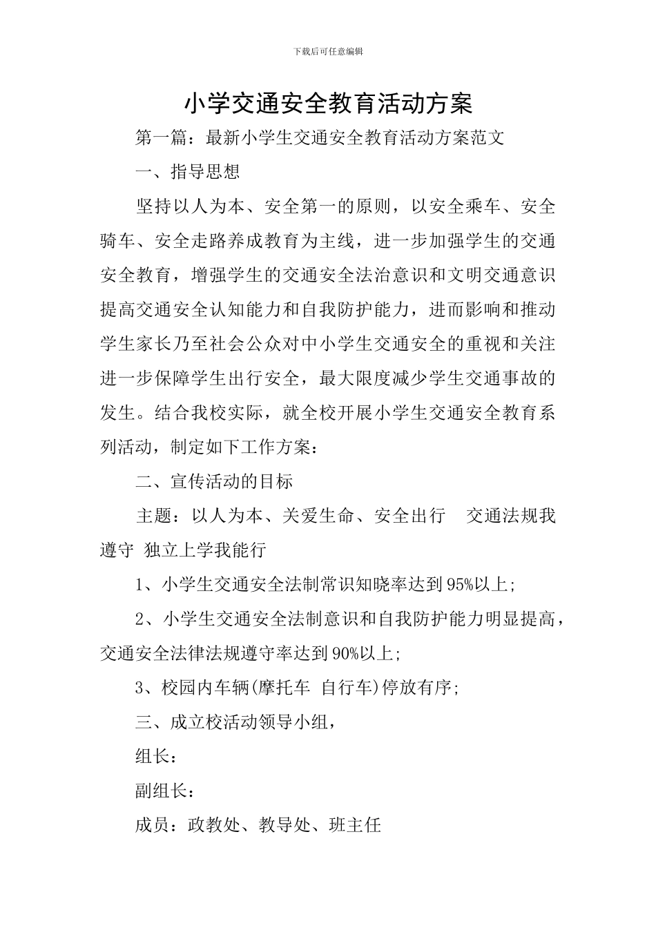 小学交通安全教育活动方案_第1页