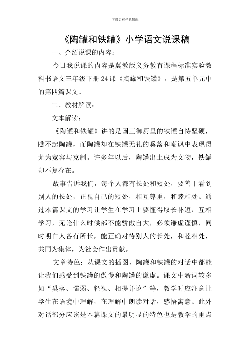 《陶罐和铁罐》小学语文说课稿_第1页