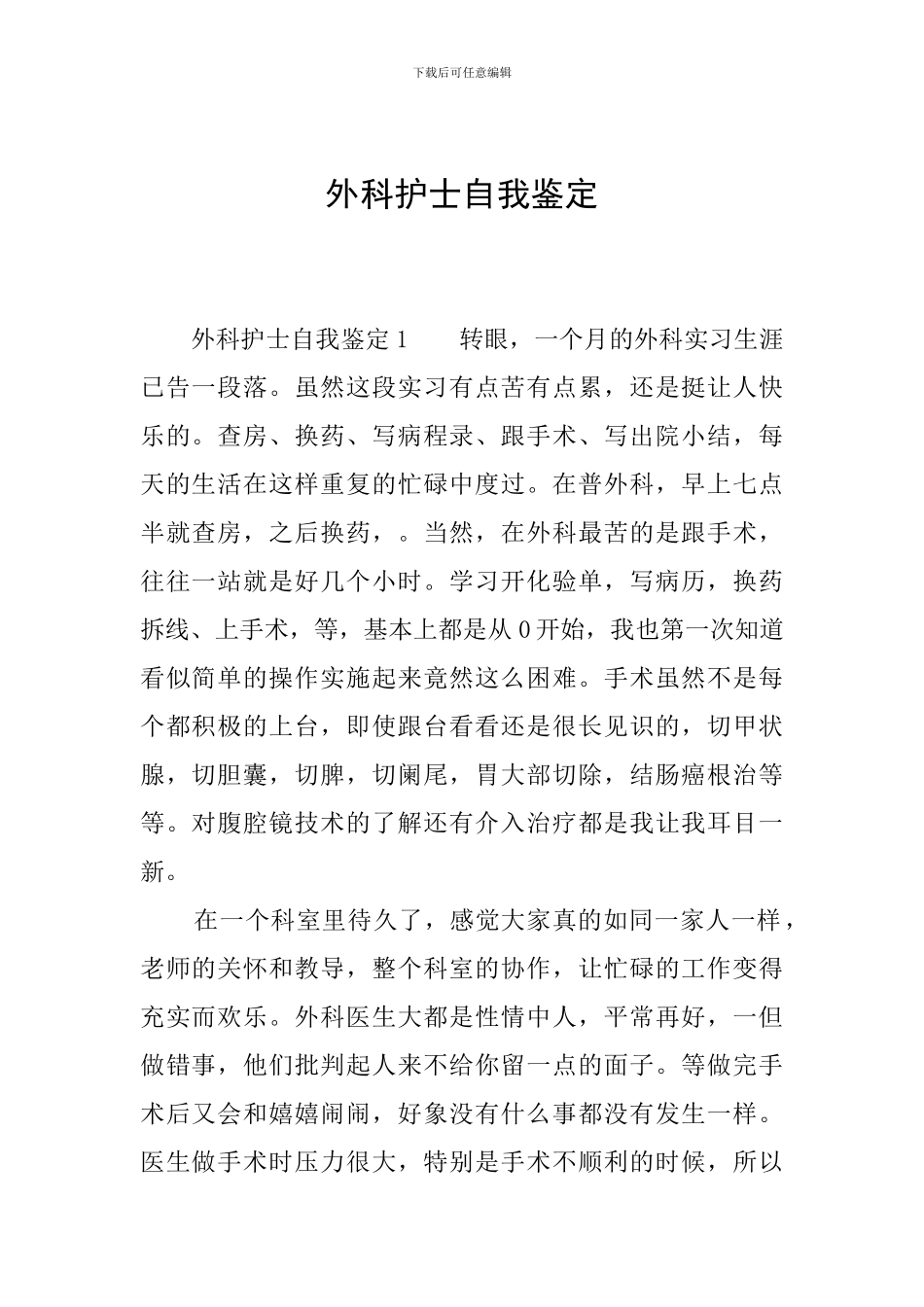 外科护士自我鉴定_第1页