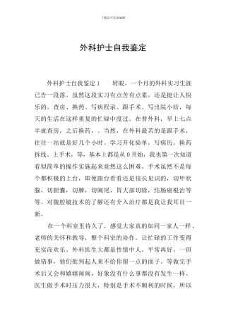 外科护士自我鉴定