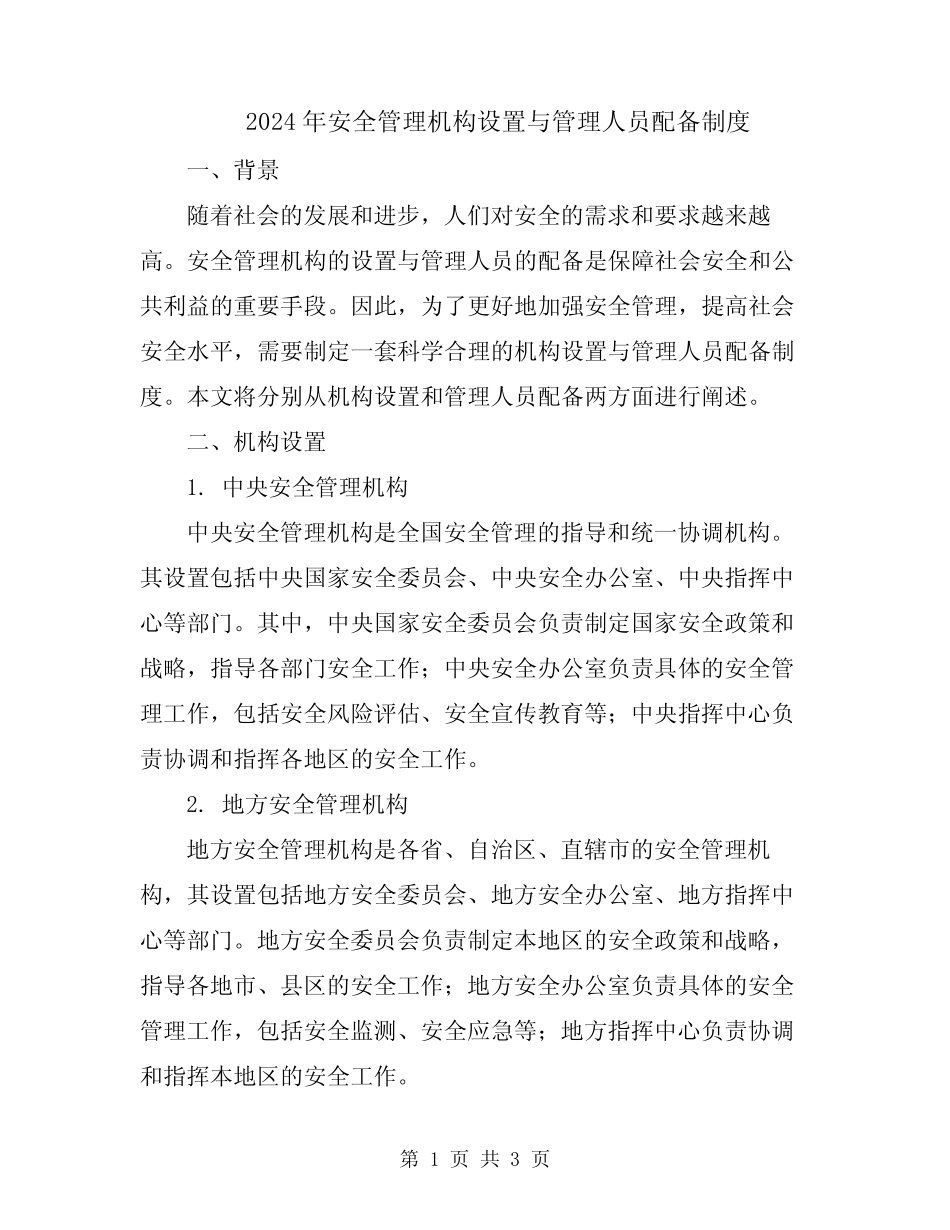 2024年安全管理机构设置与管理人员配备制度 _第1页