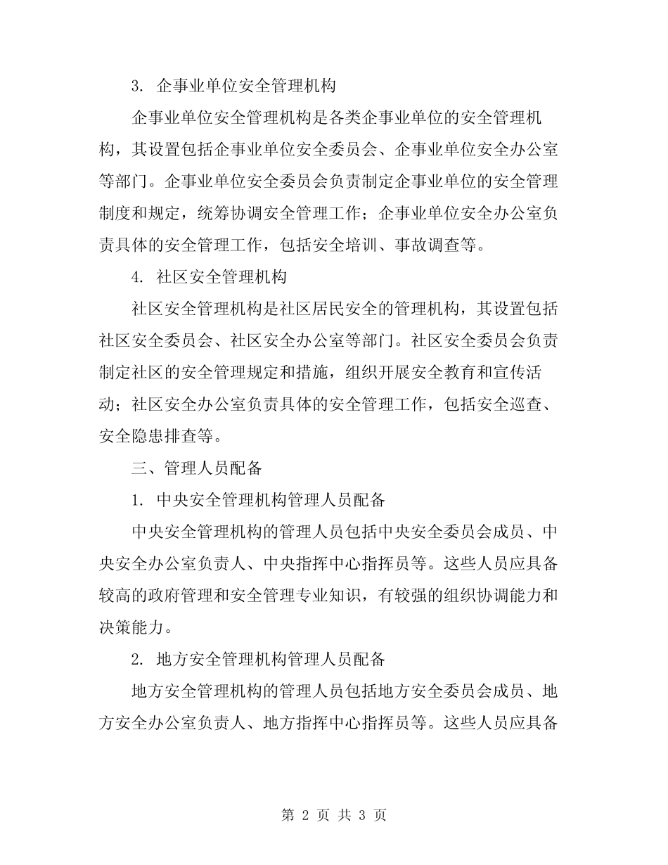 2024年安全管理机构设置与管理人员配备制度 _第2页