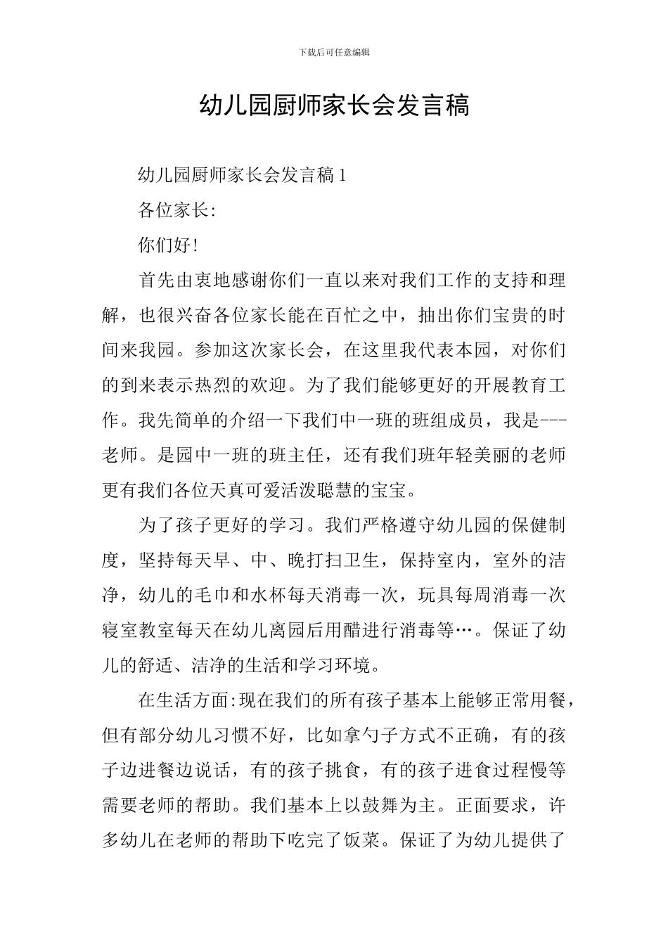 幼儿园厨师家长会发言稿_第1页