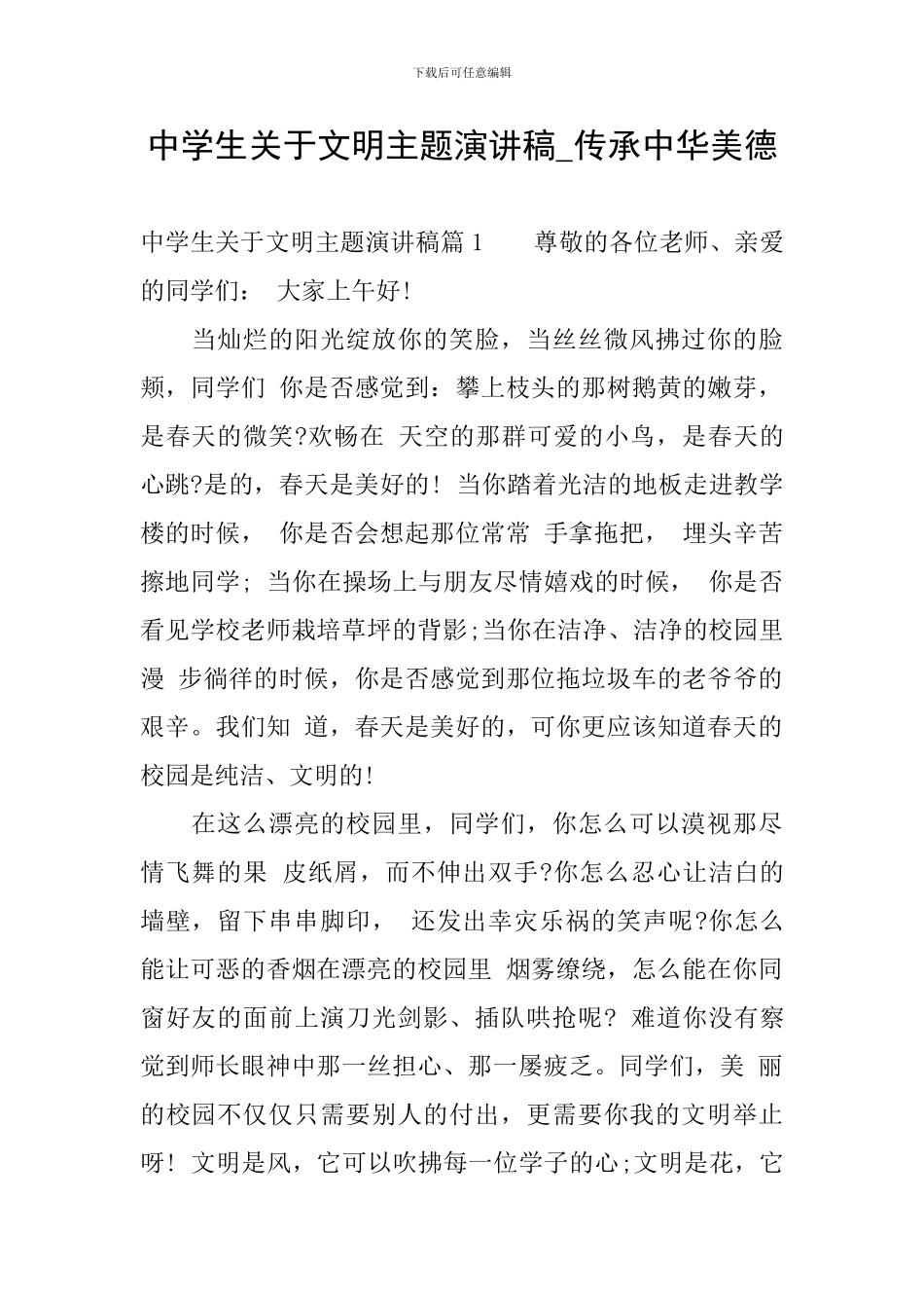 中学生关于文明主题演讲稿-传承中华美德_第1页