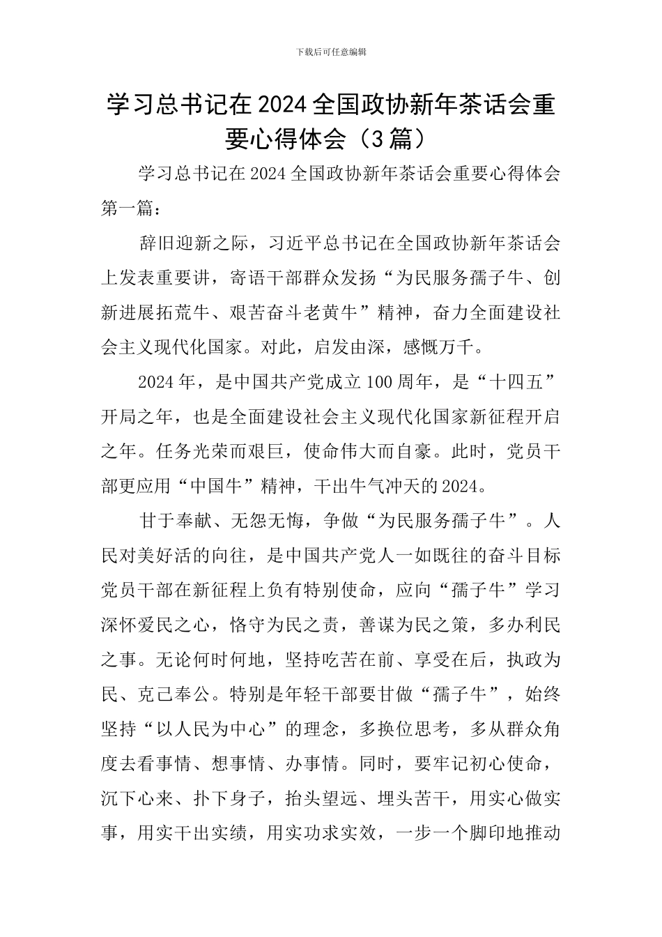 学习总书记在2024全国政协新年茶话会重要心得体会_第1页