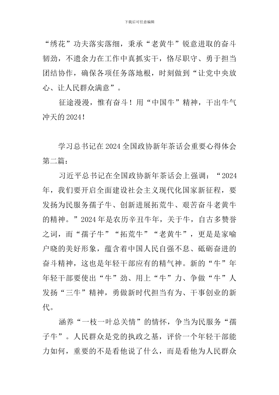 学习总书记在2024全国政协新年茶话会重要心得体会_第3页