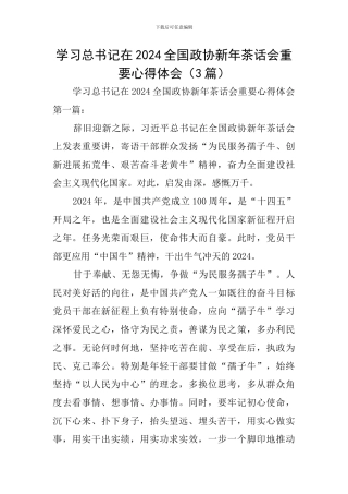 学习总书记在2024全国政协新年茶话会重要心得体会
