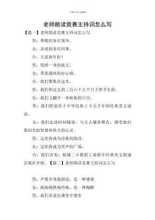 教师朗读比赛主持词怎么写