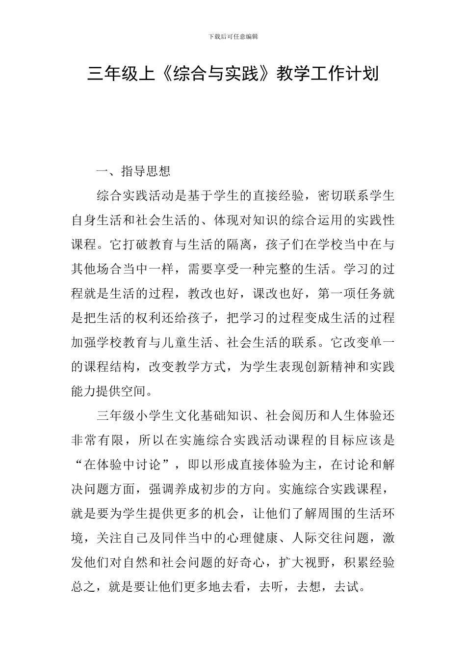 三年级上《综合与实践》教学工作计划_第1页