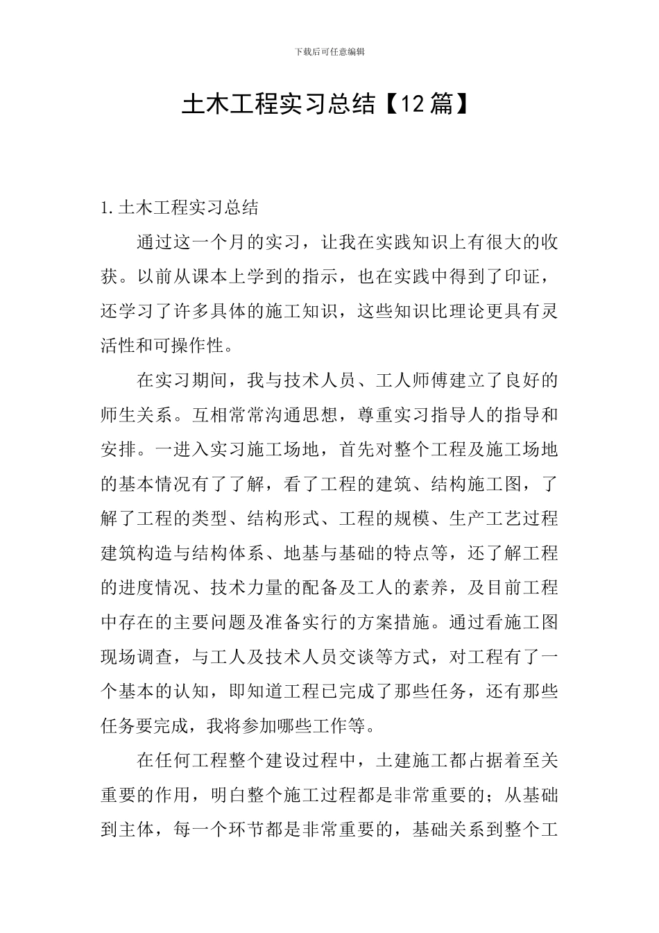 土木工程实习总结【12篇】_第1页
