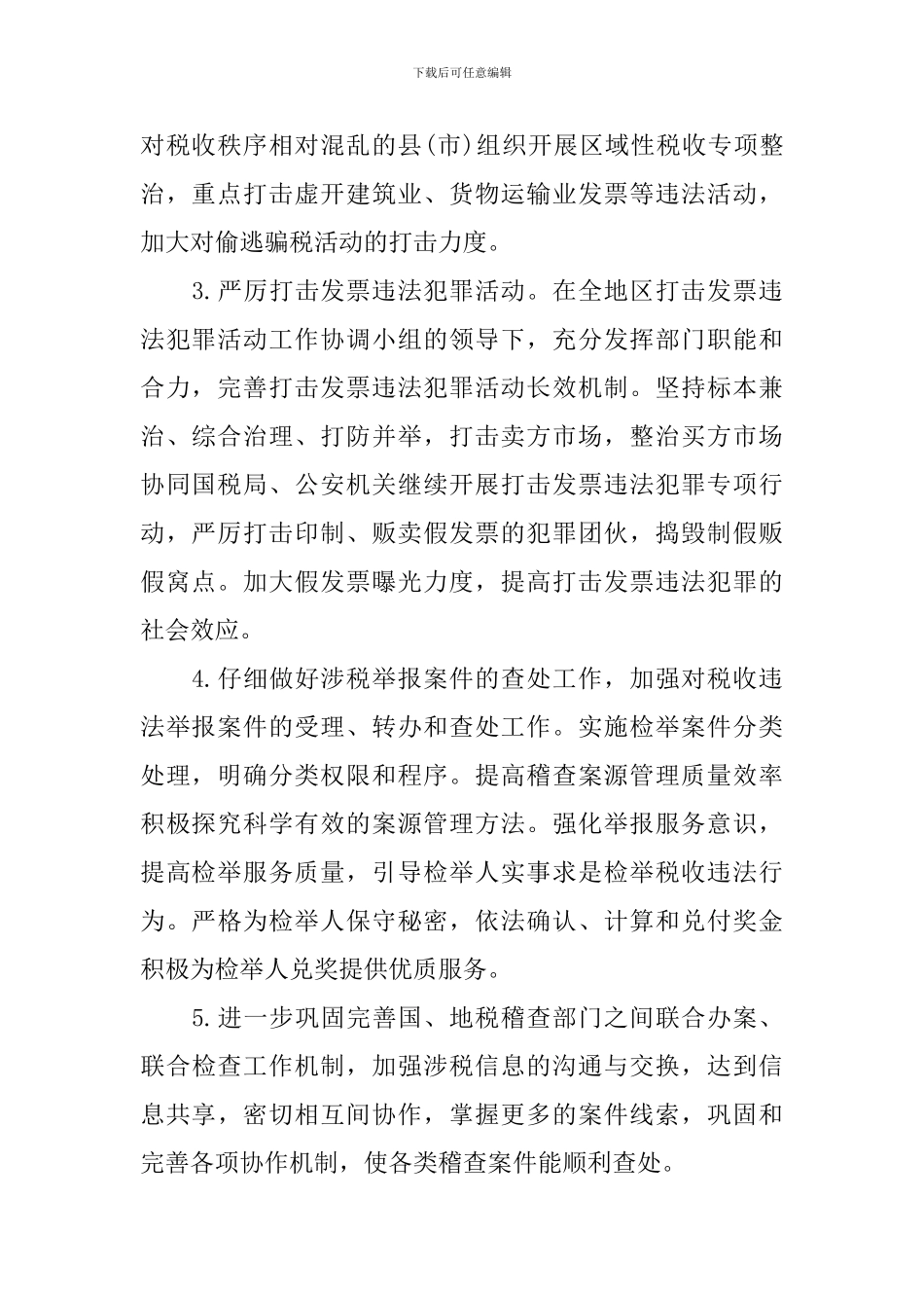 2024年税务稽查人员的工作计划_第2页