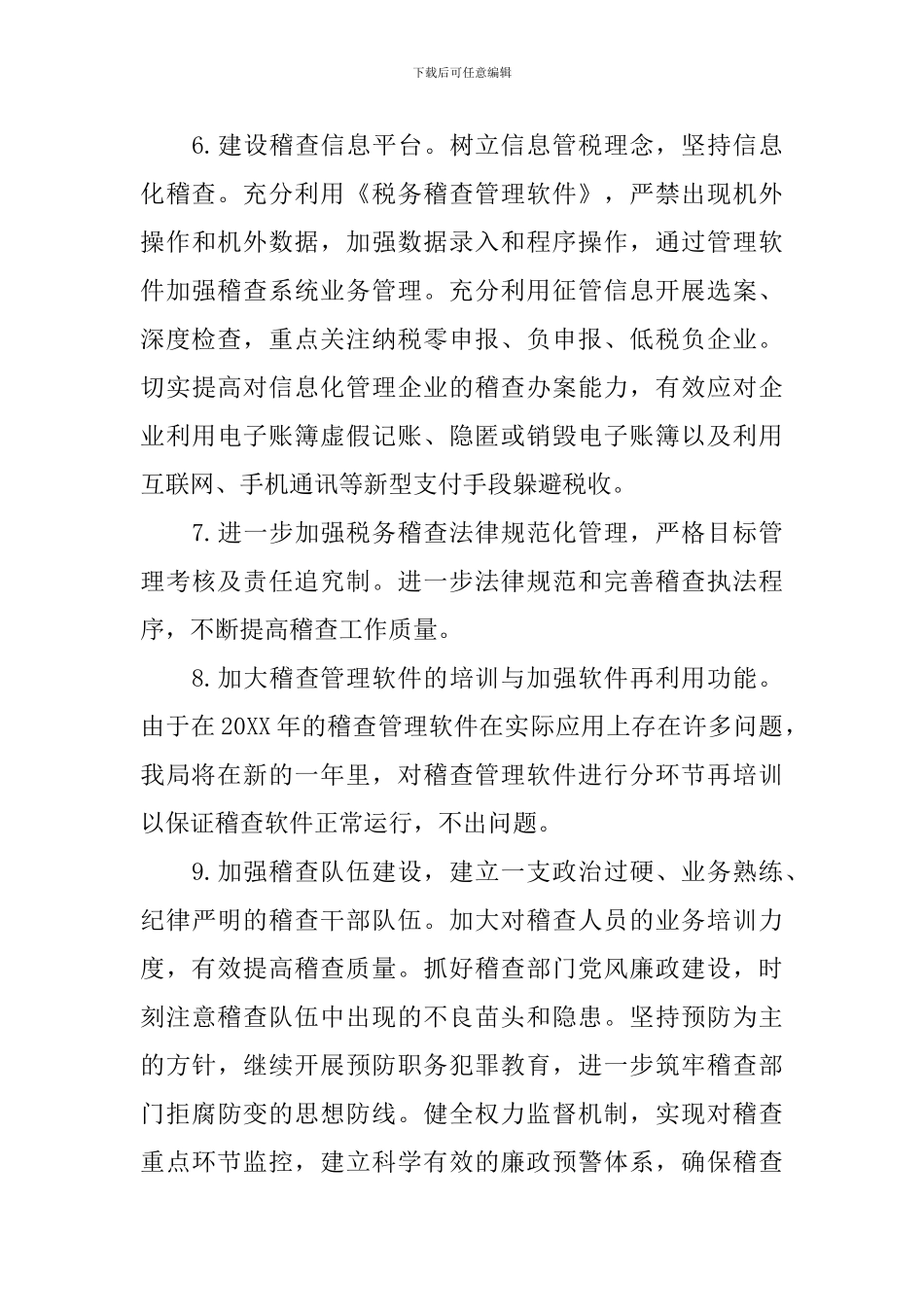 2024年税务稽查人员的工作计划_第3页