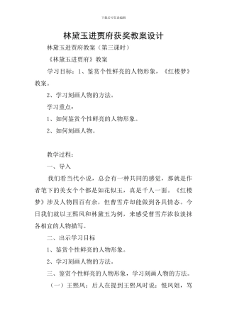 林黛玉进贾府获奖教案设计