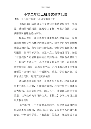 小学二年级上册语文教学反思
