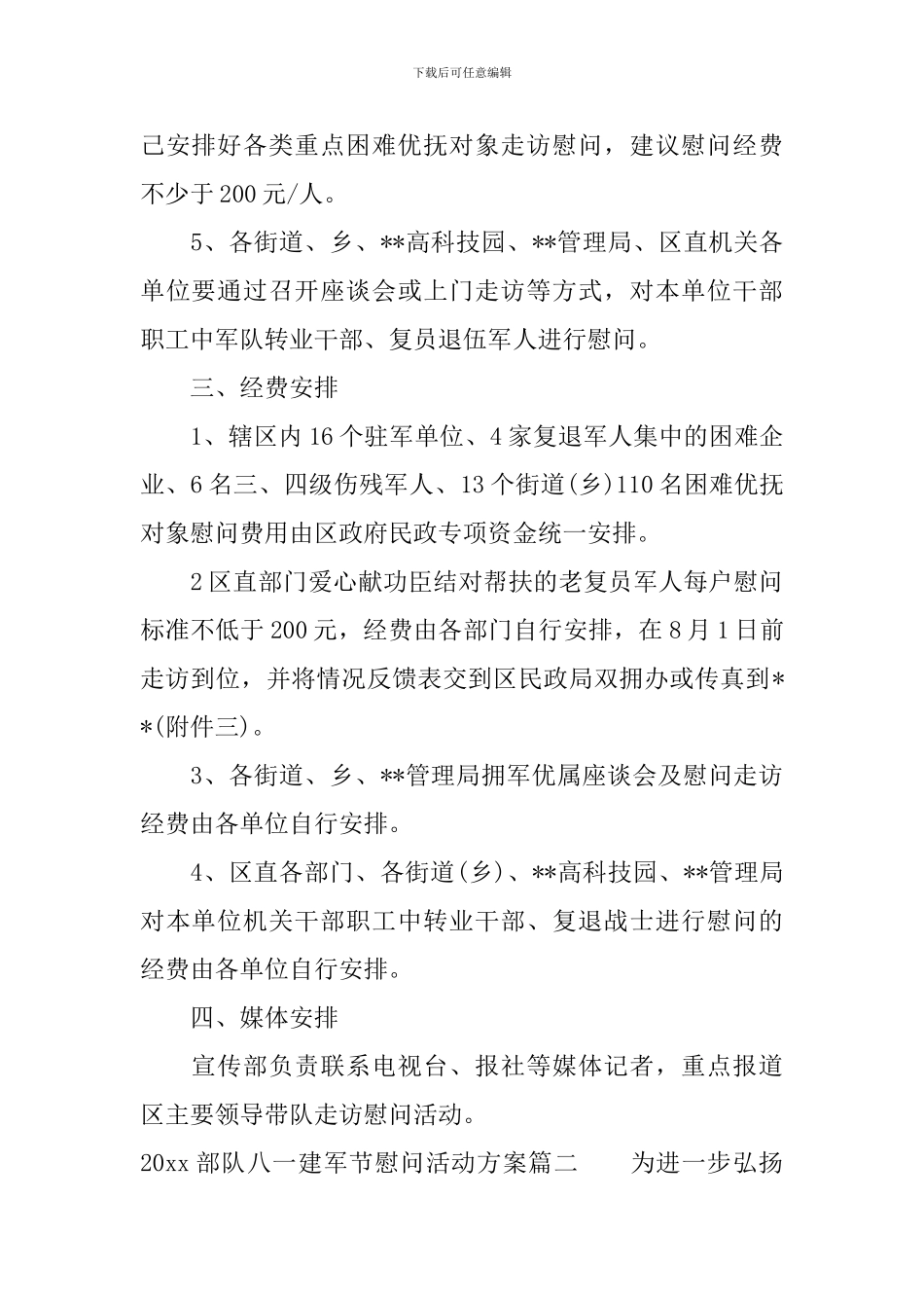 2024部队八一建军节慰问活动方案_第2页