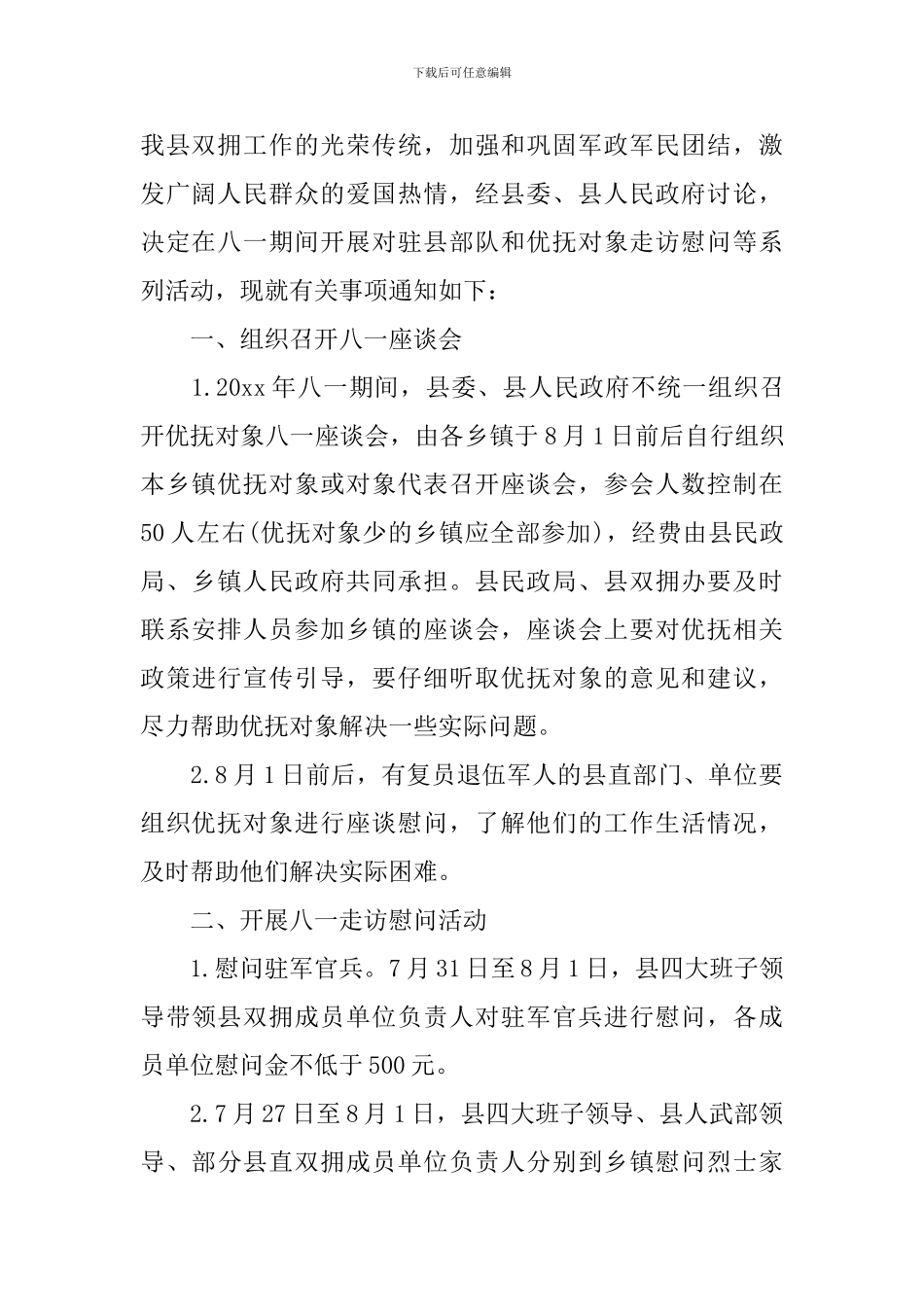 2024部队八一建军节慰问活动方案_第3页