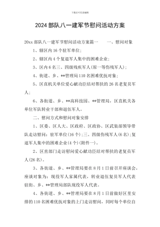 2024部队八一建军节慰问活动方案
