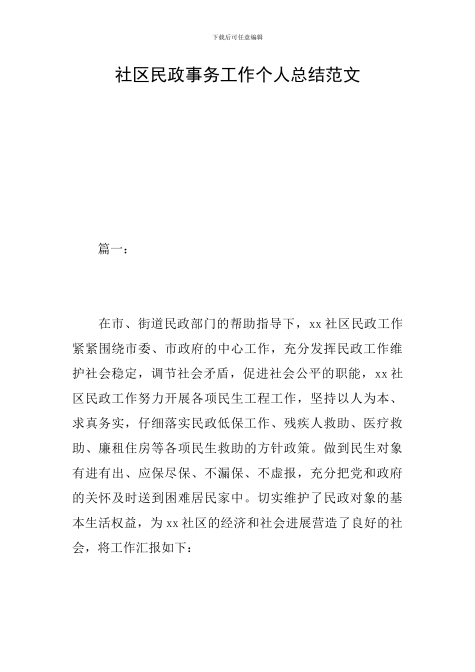 社区民政事务工作个人总结范文_第1页