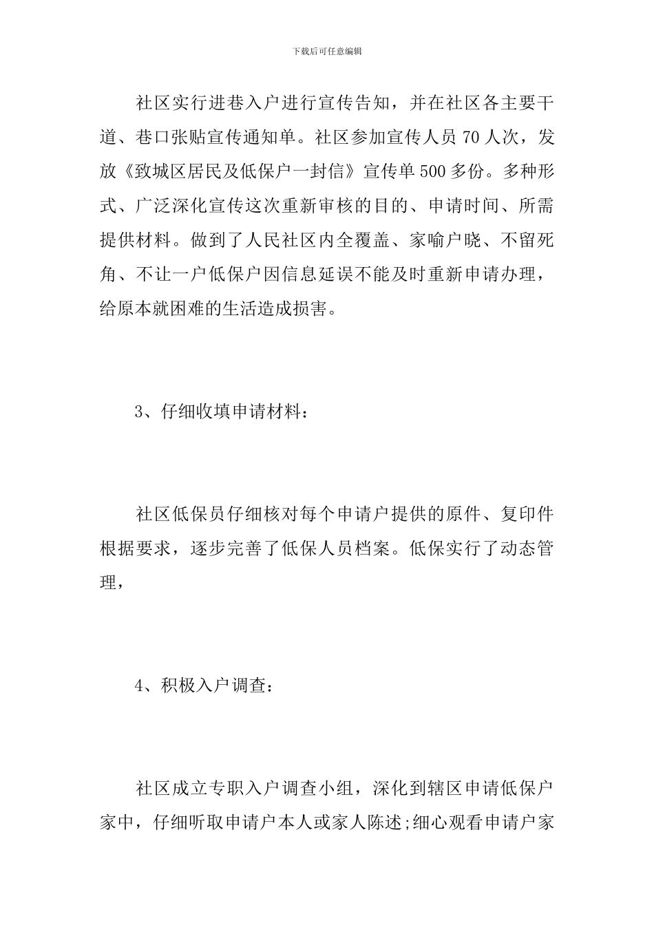 社区民政事务工作个人总结范文_第3页