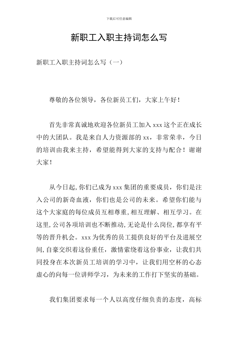 新职工入职主持词怎么写_第1页