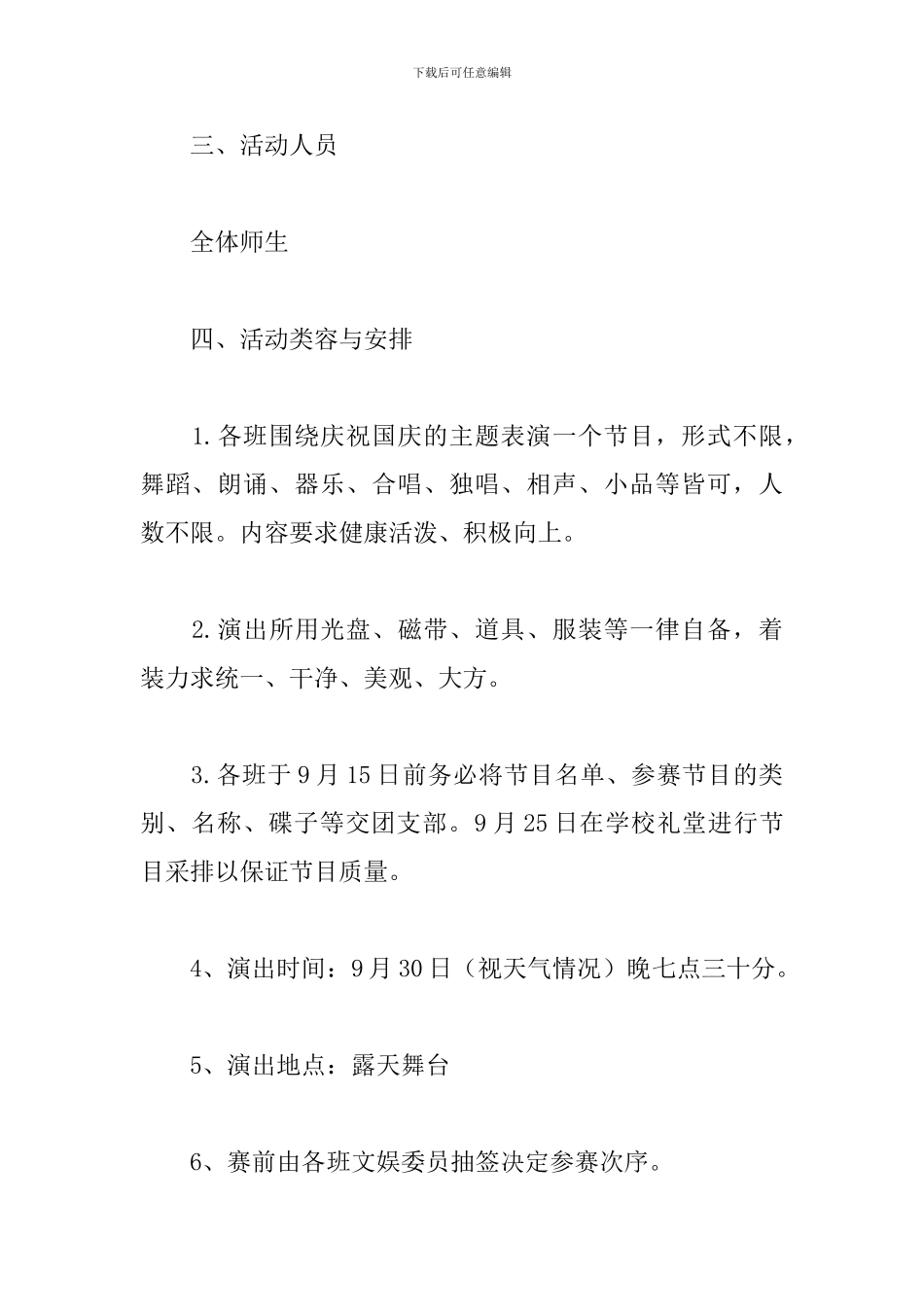 国庆文艺晚会活动方案2024_第2页