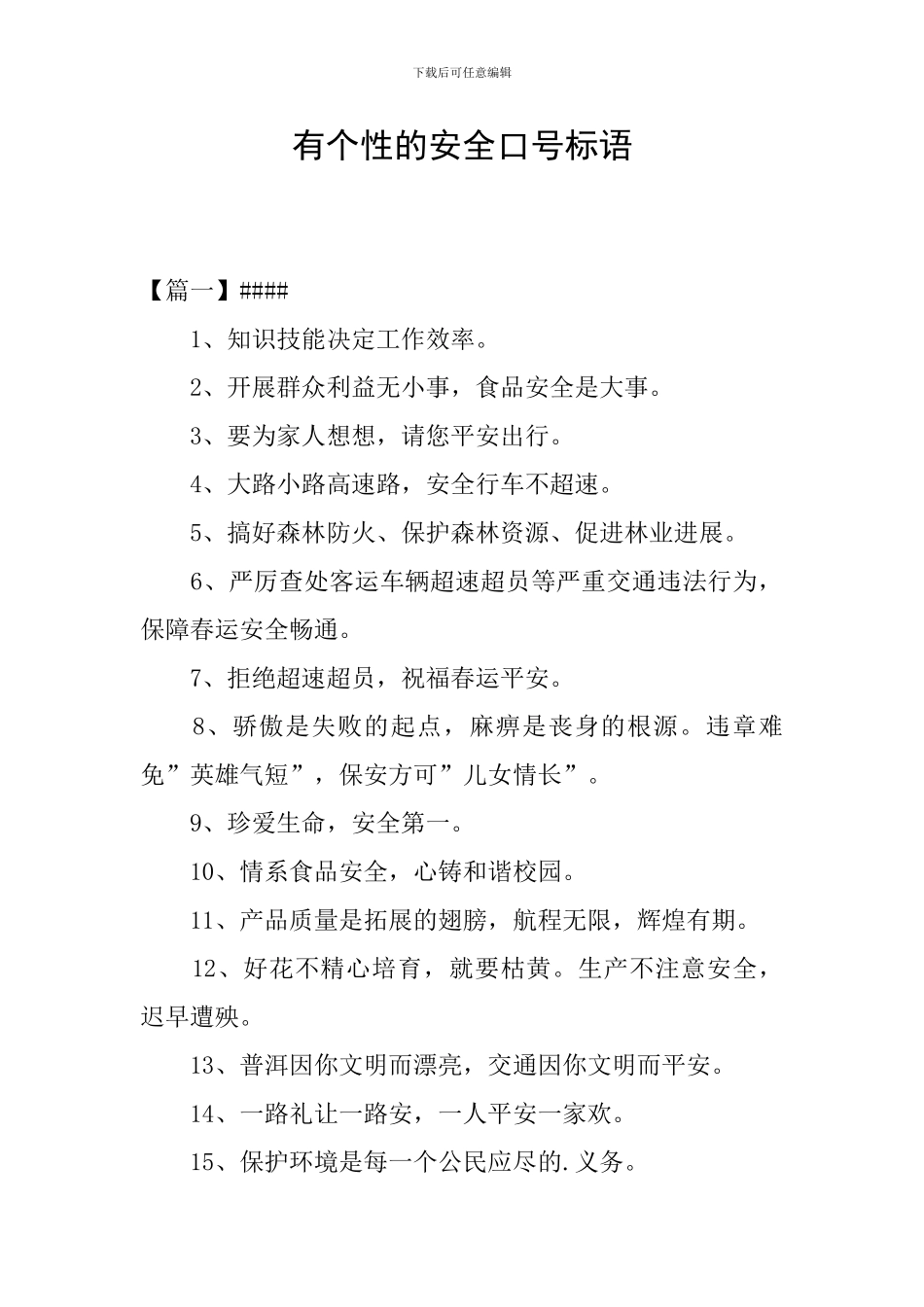 有个性的安全口号标语_第1页