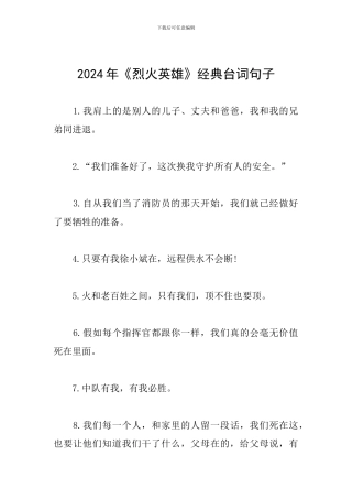 2024年《烈火英雄》经典台词句子