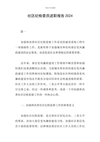 社区纪检委员述职报告2024