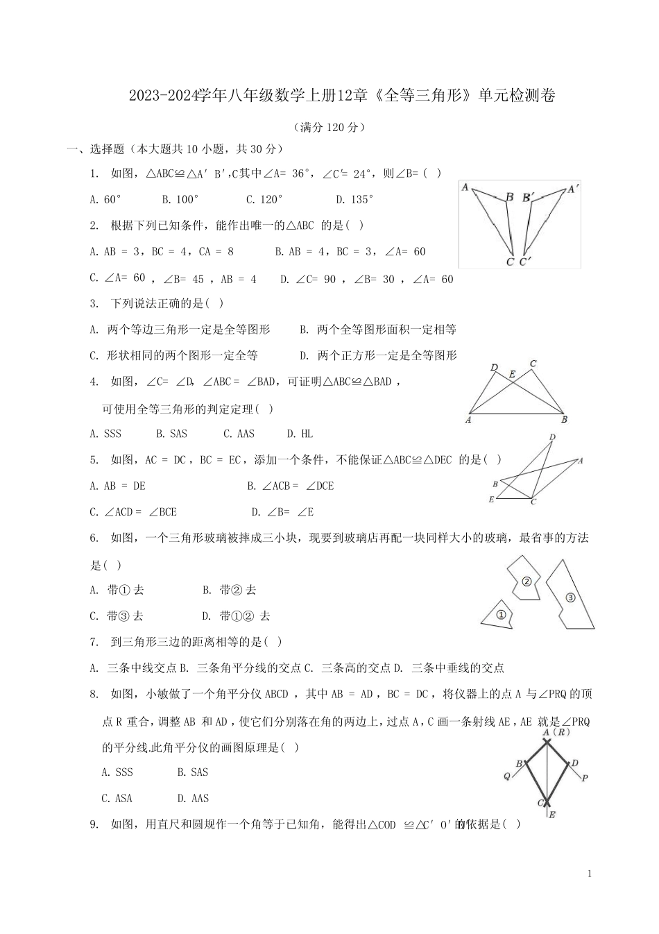 2023-2024学年人教版八年级数学上册12章《全等三角形》单元检测卷及答案_第1页
