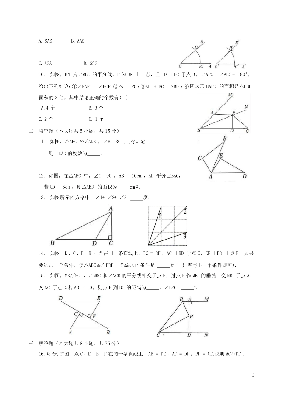 2023-2024学年人教版八年级数学上册12章《全等三角形》单元检测卷及答案_第2页