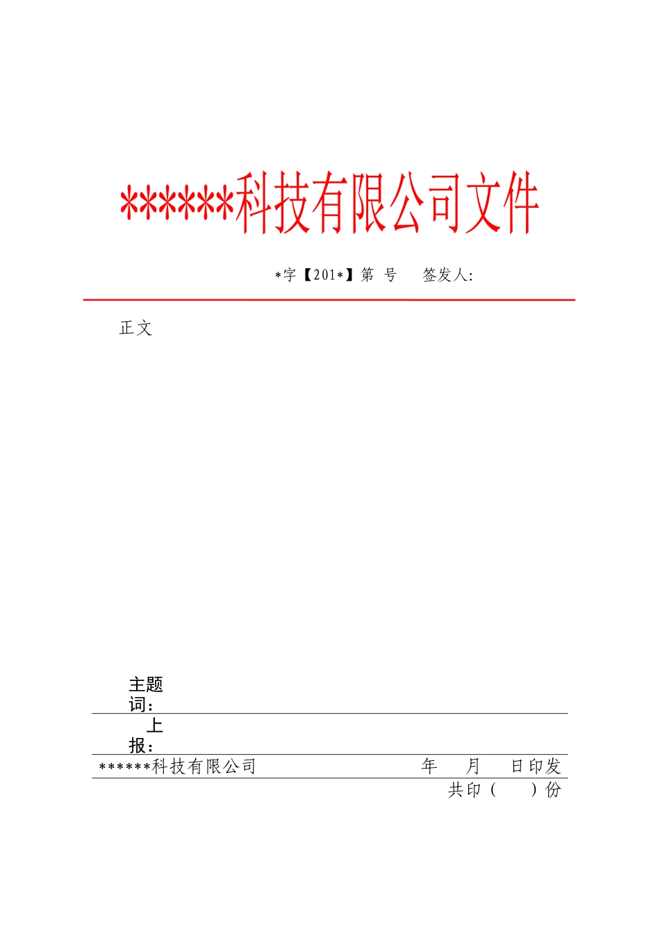 红头文件模板(适合企业)_第1页