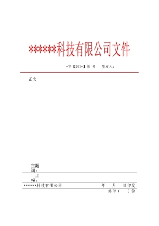 红头文件模板(适合企业)