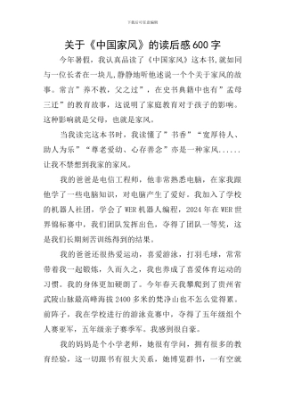关于《中国家风》的读后感600字
